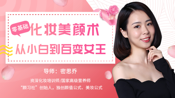 零基础化妆美颜术,从小白到百变女王!
