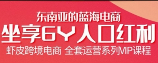 跨境电商虾皮Shopee基础系列课程，教你如何在shopee开店赚钱
