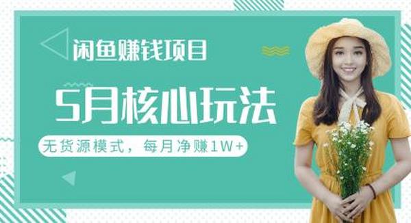 闲鱼赚钱项目5月核心玩法，无货源模式批量操作，每月净赚1W+