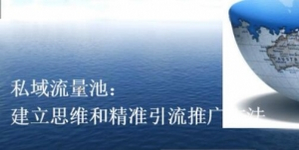 私域流量池建立思维和精准引流推广方法：日引100粉实战思维和技巧