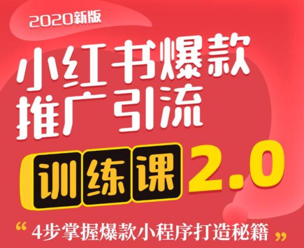 狼叔：小红书爆款推广引流训练课2.0，4步掌握爆款小程序打造秘籍