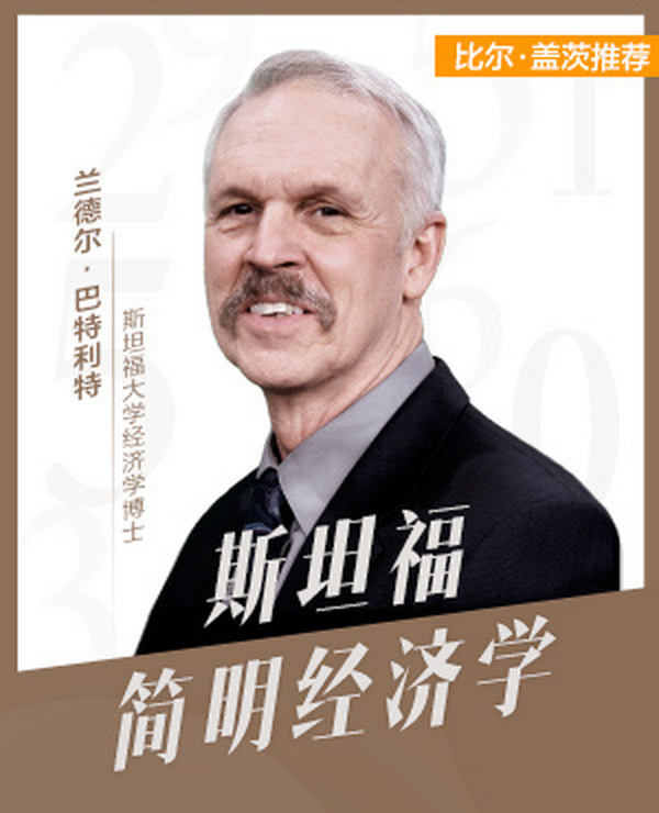 斯坦福简明经济学