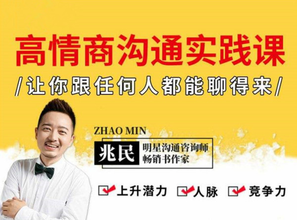 高情商沟通实践课，让你搞定所有人的实用说话技巧