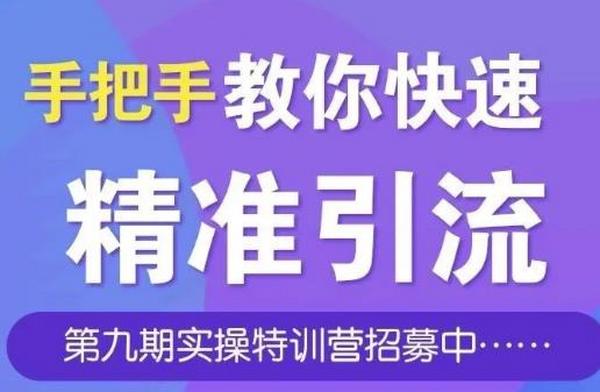 引流哥商学院第九期特训营:手把手教你快速从0到1引流、涨粉、裂变、自动化循环