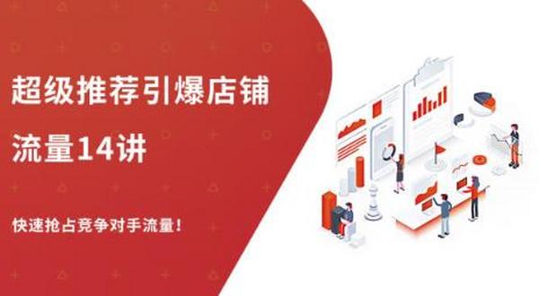 超级推荐引爆店铺流量14讲，快速抢占竞争对手的流量，暴增销量
