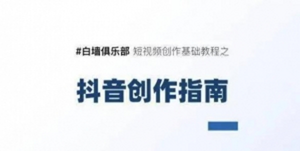 白墙俱乐部短视频基础教程之抖音创作指南【视频课程】