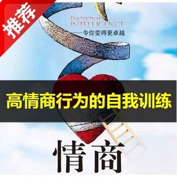 高情商行为的自我训练视频教程 情商提升课程资料