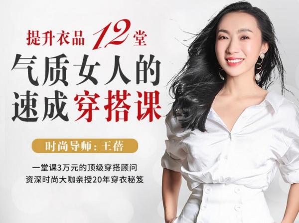 王蓓:提升衣品,12堂气质女人的速成穿搭课