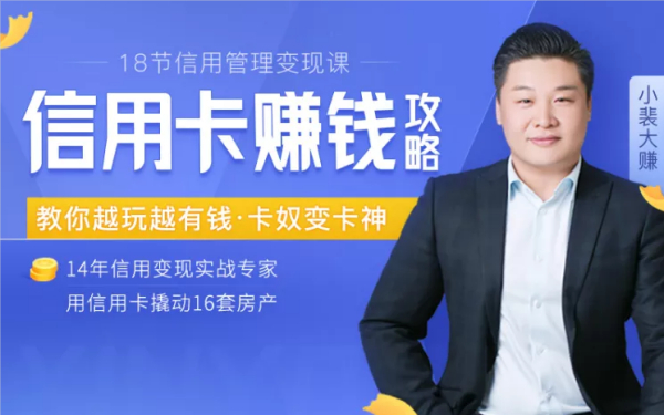信用卡赚钱攻略：教你越玩越有钱·卡奴变卡神，用信用卡撬动16套房产