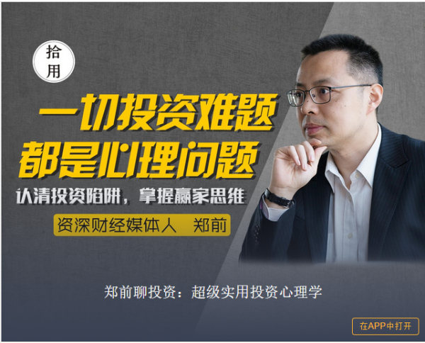 郑前聊投资:超级实用投资心理学课程分享