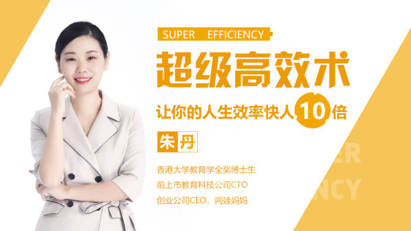 超级高效术,让你的人生效率快人10倍