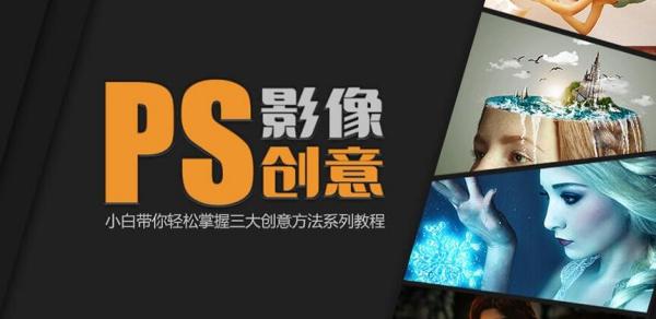 《PS影像创意系列教程》轻松掌握三大创意方法