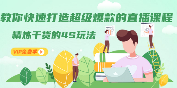 教你快速打造超级爆款的直播课程:精炼干货的4S玩法(视频干货)