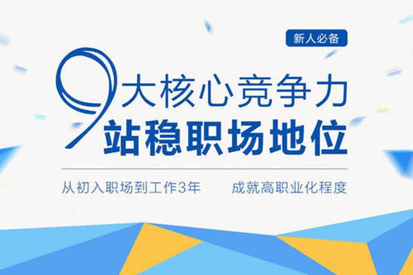 职场核心竞争力修炼班，9个核心竞争力，站稳职场地位