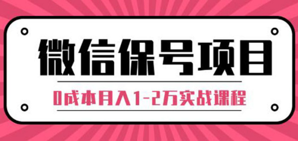 微信保号项目：每天引流量100-200粉，0成本月入1-2万实战课程（完结）
