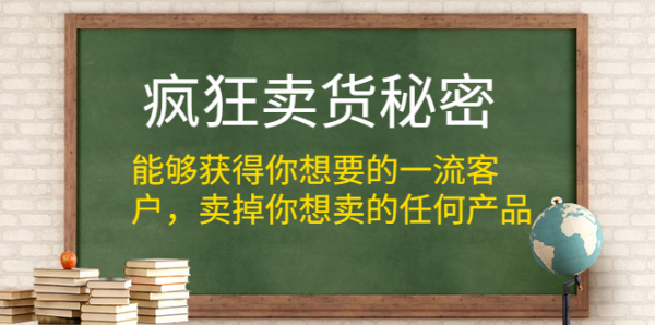 疯狂卖货秘密(能够获得你想要的一流客户,卖掉你想卖的任何产品)无水印