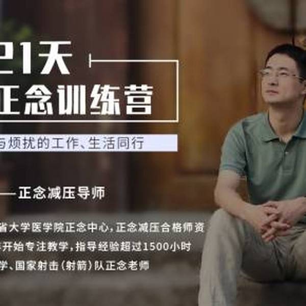 Momself《21天正念训练，告别焦躁、失眠》