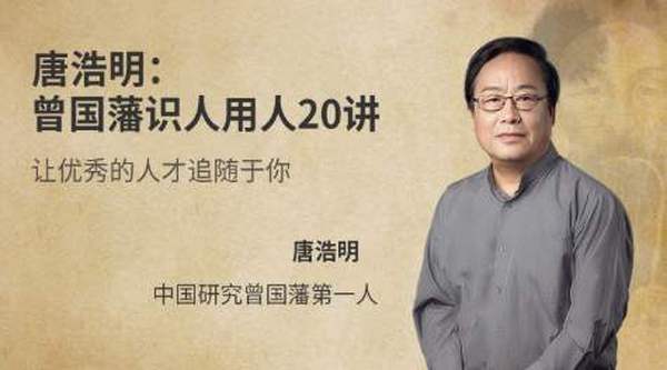 唐浩明:曾国藩识人用人20讲,让优秀的人才追随于你