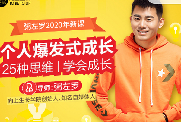粥左罗：个人爆发式成长的25种思维