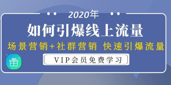 2020年如何引爆线上流量:场景营销+社群营销 快速引爆流量(3节视频课)