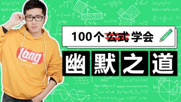 20个公式学会幽默之道
