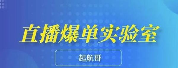 起航哥《直播爆单实验室》,6节课带你玩转直播带货,普通人也能快速月入10万