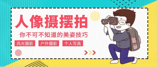 摄影教程：人像拍摄摆拍不可不知的美姿技巧，12课时
