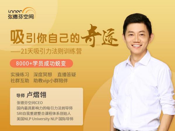 卢熠翎《21天吸引力法则课程》,21天创造你自己的奇迹
