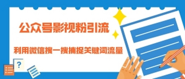 公众号影视粉引流:利用微信搜一搜捕捉关键词流量 小白自动化赚钱
