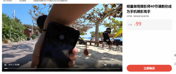 「新片场学院」明星御用摄影师40节课教你成为手机摄影高手