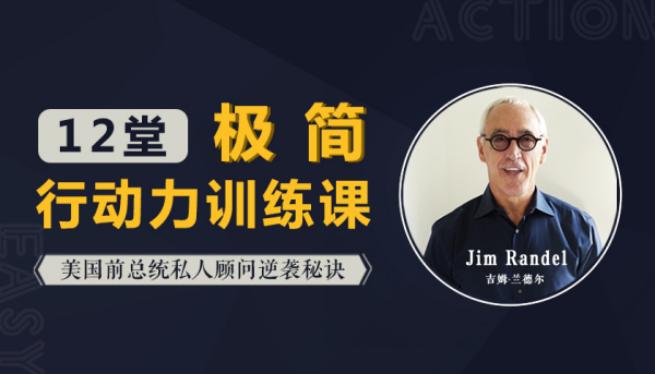 【美国前总统顾问的逆袭秘诀】12堂极简行动力训练课，让你真正“说到做到”