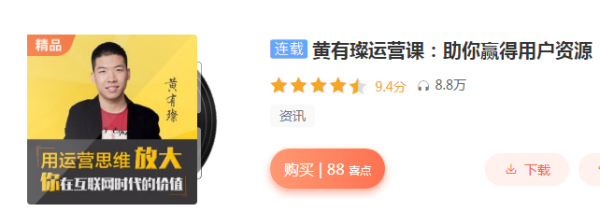 黄有璨运营课：助你赢得用户资源