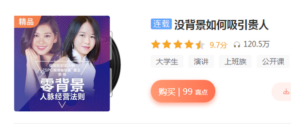 没背景如何吸引贵人：3个月学会高端人脉经营法则(完结）