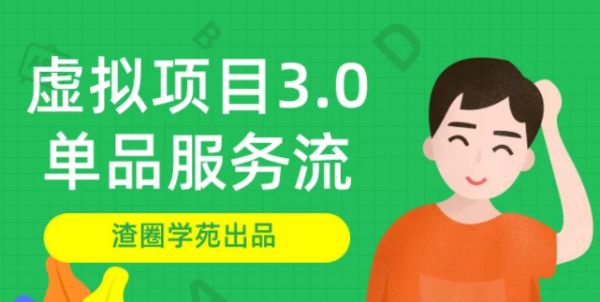 渣圈学苑《虚拟资源项目3.0（单品服务流玩法）》，单品利润在80元~600元左右（附2.5教程）