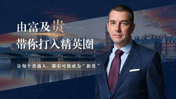 胡润:由富及贵——带你打入精英圈 让每个普通人,都有可能成为“新贵”