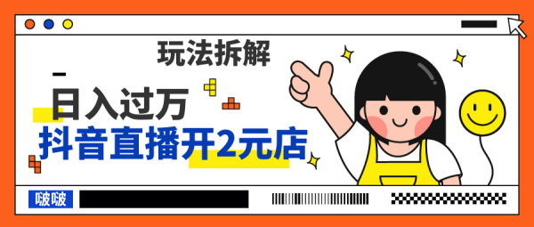 抖音直播开2元店,日入过万,玩法拆解!「视频教程」