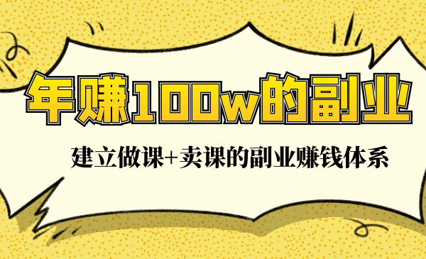 如何成为一个年赚100W的副业高手