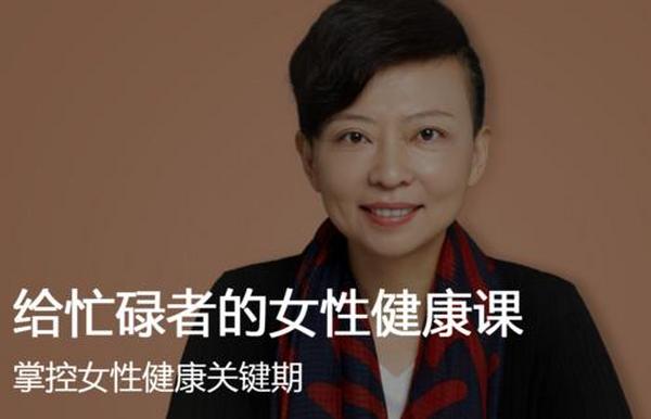 给忙碌者的女性健康课