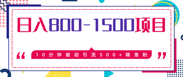 日入800-1500的暴利项目,10分钟被动引流500+精准粉,售价2468元