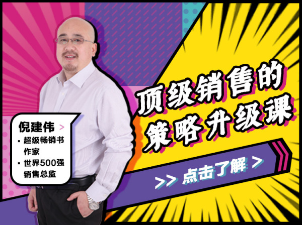 倪建伟：顶级销售的策略升级课