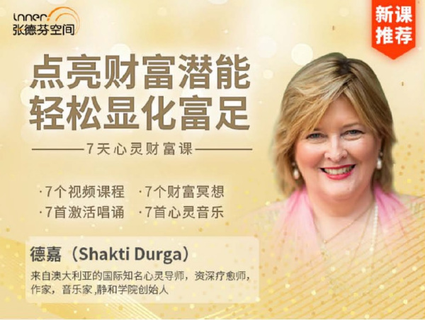点亮财富潜能，轻松显化富足，7天心灵财富课 （视频+音频+课件）