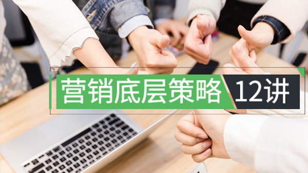 营销底层策略12讲