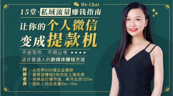 15堂私域流量赚钱指南:让你的个人微信变成提款机(完结)