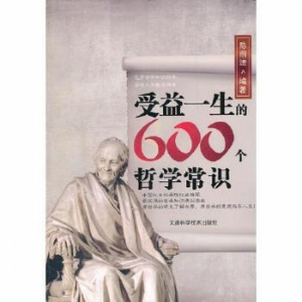 受益一生的600个哲学常识PDF