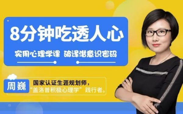 8分钟吃透人心:75堂实用心理学课,破译潜意识密码(完结) 影响一生的75个心理学效应,掌握一个便能受益终身!