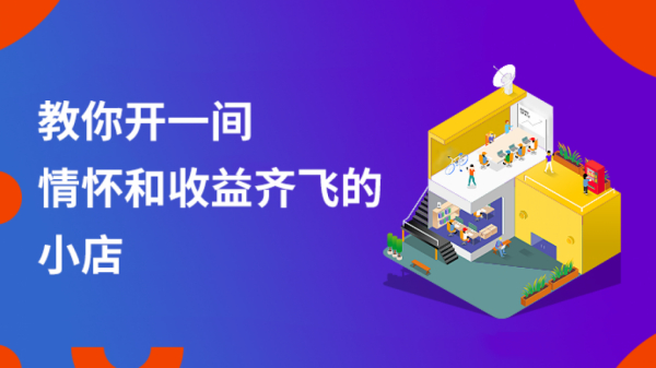 《开小店有大讲究：小店创业实战手册》音频课 完结