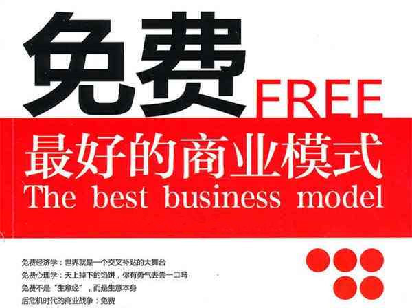99套无数企业见证的免费模式案例PDF