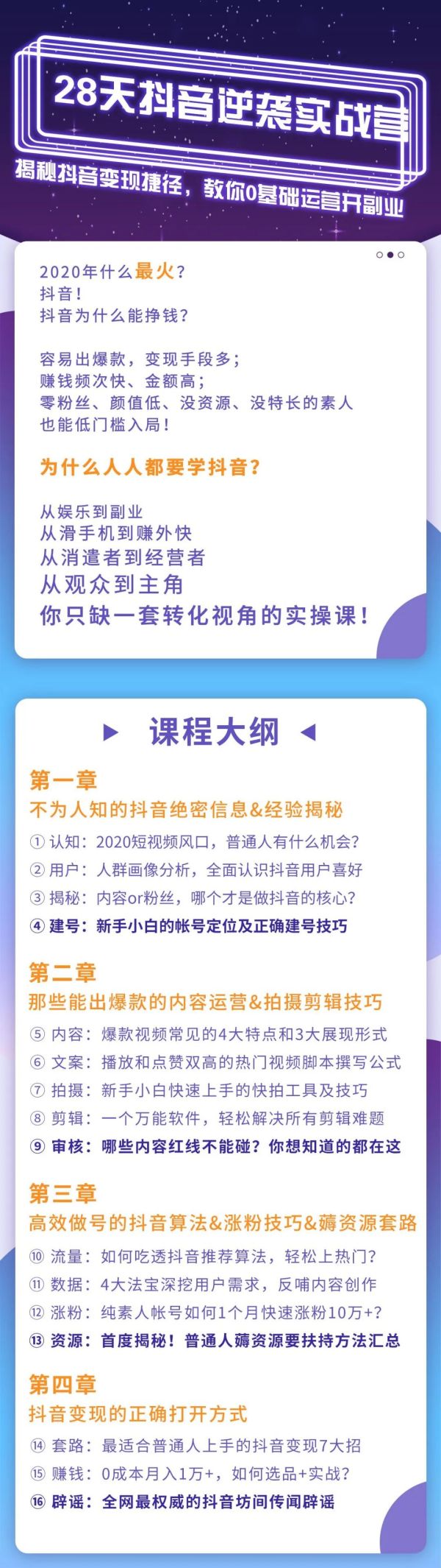 28天抖音逆袭实战营,从0学习抖音运营2个月,每天几小时,快速开启副业月入2w+(16讲)