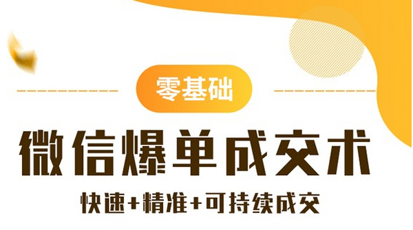 微信爆单成交术：助你快速+精准+可持续成交，实现收益暴涨！帮你每月多赚1万