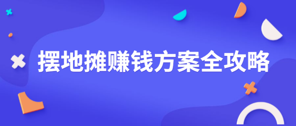 摆地摊赚钱方案全攻略 城市地摊财富秘籍 地摊创业 地摊资料大全